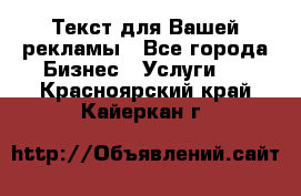  Текст для Вашей рекламы - Все города Бизнес » Услуги   . Красноярский край,Кайеркан г.